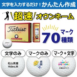 超速オウンネーム!!最短即日出荷!! かんたん作成!! 選べるマーク70種類!! 名入れゴルフボール/ タイトリスト HVC ソフト ディスタンス WH 赤箱12球/名前入り/コンペ/プレゼント/景品/還暦/父の日/誕生日/ホールインワン/ラッピング無料