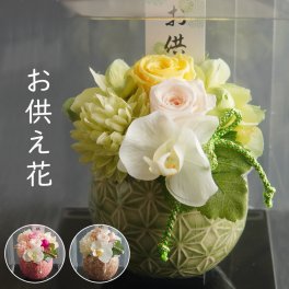 お供え　プリザーブドフラワー　仏花【杏奈】クリアケース付き　仏壇　お悔み　花　お悔やみ　花　 お悔やみアレンジメント　お供え　花　お供え　ペット　仏壇用　プリザーブドフラワー　お花 仏壇 枯れない 花 一周忌 四十九日　お盆 新盆 初盆 お彼岸 法事 ブリザードフラワー 仏花