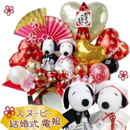 名入れ スヌーピー 和装 結婚式 電報 祝電  バルーン フラワー ギフト ウェルカム お祝い 人前式 ぬいぐるみ 記念日 サプライズ 装飾 贈り物 縁起物 卓上 飾り 造花