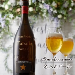 【名入れ彫刻】高級ビールギフト　イネディット