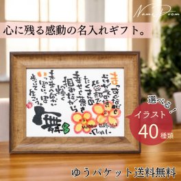 名前ポエム 飾りやすい小さめ 1人用【手書きの味と特別感】名前詩 送料無料 命名書 出産祝い 誕生日 プレゼント 卒業 記念品 オーダー 名入れ 退職祝い 感謝 名前入り ギフト 成人 ネームインポエム お礼 部活 サークル お祝い 先生 お父さん お母さん 恋人 女性 男性 【2Lサイズ フレーム6種類】還暦 米寿 古希 傘寿 インテリア 額縁 メッセージ 岡山 倉敷 人気 作家