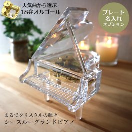 【人気曲から選べる】職人が作る18弁オルゴール｜シースルーグランドピアノ・名入れ プレート・音色の美しい・オーダーメイドオルゴール・クリスマス・誕生日・母の日・父の日・入園・入学・卒園・卒業・プレゼント・結婚・両親・出産・還暦・退職・ジブリ・ディズニー・無料ラッピング