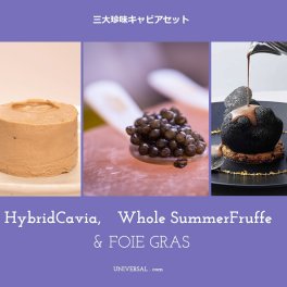 【そっと渡せる、高級感】世界三大珍味 3種  ホワイトキャビア20g フォアグラトリュフ1％67g サマートリュフ50g セット その他 魚介類・水産加工品 送料無料