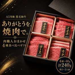 黒毛和牛 4種 焼肉セット 240g　1人前　肉好きな方に贈る焼肉ギフト