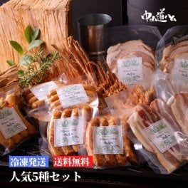 【無添加ハム ベーコン ソーセージ 詰め合わせ】R-5 人気5種10個 無添加 中山道ハム ご自宅用 贈り物 　