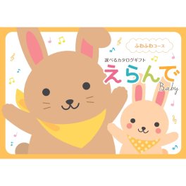 【ハーモニック】Erande えらんで ふわふわ ハーモニック カタログギフト カタログ 出産祝い ベビーギフト 赤ちゃん 友人 親戚 贈り物 プレゼント ギフト お祝い ギフトカタログ 人気 お得 赤ちゃん baby ベビー 子ども ラッピング メッセージ