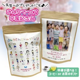 【1点からご注文可能！迷ったらコレ！大人気卒園記念品】みんなでつくる記念品☆ お茶ギフト コーヒーギフト オリジナルパッケージ 写真入り お絵かき メッセージ入れ無料 名入れ無料 ラッピング無料 選べるギフト 卒園記念品 恩師 プレゼント 京都 宇治茶 日本茶 緑茶 ドリップコーヒー 卒業 卒園 卒団 お絵かき水筒