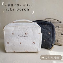 【名入れ刺繍】大容量で収納しやすい　ヌビ　刺繍　ポーチ