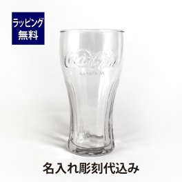 Coca-Cola コカ・コーラ アデリア ジェヌイングラス クリア 360ml 名入れ彫刻代込み 名入れ 刻印 タンブラー グラス 誕生日 お祝い 記念日 プレゼント ギフト おしゃれ ガラス ジェニュイングラス