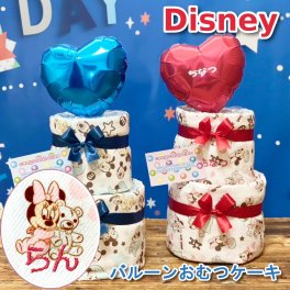 おむつケーキ　ディズニー　名入れ　刺繍　バルーン　ミッキー　ミニー