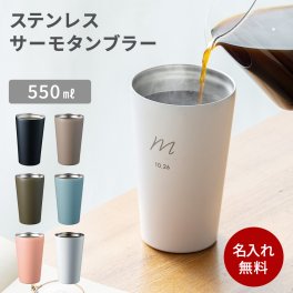 名入れ タンブラー 大容量 550ml 名前入り 保温 保冷 名前刻印 ステンレス サーモ コンビニコーヒー ネーム入り おしゃれ かわいい 父の日 女性 男性 ギフト誕生日 記念日 ギフト 贈り物 プレゼント マグ コップ ギフト