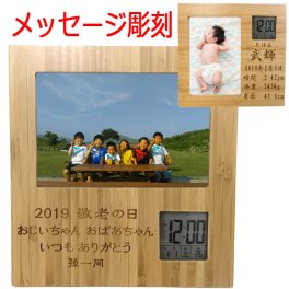 敬老の日 送料無料 プレゼント 竹製 フォトフレーム 時計 付き 木製 竹 木 メッセージ 彫刻 写真立て 誕生日 両親贈呈 結婚祝い 出産祝い 還暦祝い 長寿祝い 名入れ ギフト 贈物 卒部 卒団 退職祝い 卒業記念品 卒業祝い 七五三 /フォトフレーム/ ネコポス
