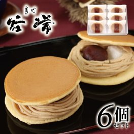 【送料無料】【菓心谷常  モンブランどら焼き ６個】 谷常製菓  モンブランあん  一粒栗 求肥餅  ギフト プレゼント