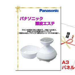 景品 パネル 目録 パナソニック頭皮エステ A3景品パネル＆引換券付き目録 （toue117）目録 二次会 景品 イベント景品 ゴルフコンペ ビンゴ 結婚式二次会 抽選会