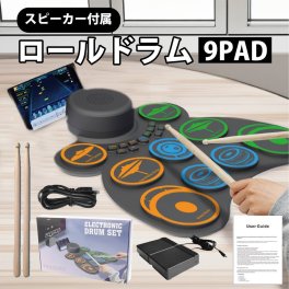電子ドラム 9パッド ロールアップ ドラム パット USB 電子ドラムセット シリコンドラム ドラムスティック フットペダル 練習 おもちゃ シリコン 薄型 ドラム 初心者 練習パッド プレゼント