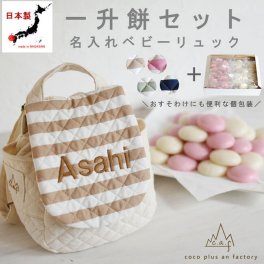 【名入れ無料】一升餅セット べビーリュック  日本製 一升餅リュック 名入れ キルティング ボーダー柄ベビーリュック おしゃれ  ベビーギフト 背負い餅リュック クリスマスプレゼント 贈答用ラッピング かわいい ギフトボックス入り 男の子 女の子 1歳  出産祝い ギフト 誕生日 プレゼント お名前 贈り物 赤ちゃん子供 キッズ 一升米 紅白餅 紅白まる餅 紅白もち 小分け 0013set