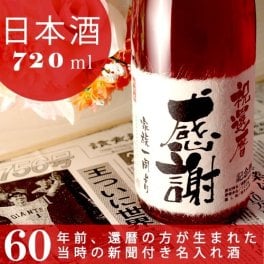 【名入れ】還暦祝いに贈る60年前の新聞付き名入れ酒！純米大吟醸酒【華一輪】720ml【 名入れ 退職祝い ギフト プレゼント 日本酒 内祝い 結婚祝い 風呂敷包装 父 母 紅綬褒章 】［桐箱入り］ 