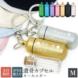 【故人様向け】遺骨 キーホルダー ガラス管入り ASHIFa 3行刻印 Mサイズ フォトメモリアルボックス 巾着付 手元供養 8点セット 刻印 遺骨 キーホルダー 遺骨アクセサリー 遺骨カプセル 分骨 骨壺 納骨 仏具 名入れ 遺骨入れ 軽量 二重構造 遺灰 遺品 形見 お守り