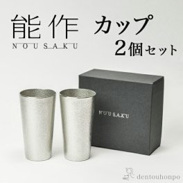 能作 カップ 2個セット ( 能作 即日発送 名入れ有料 錫 コップ グラス グラス セット タンブラー 高岡銅器 結婚 出産 内祝い 引き出物 金婚式 誕生日プレゼント 還暦祝い 古希 喜寿 米寿 退職 定年 プレゼント お祝い お返し お礼 令和 両親 父 母 男性 女性 ) 