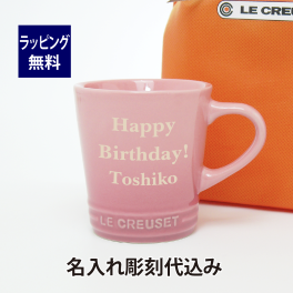ル・クルーゼ LE CREUSET ネオ・マグ ローズクォーツ 名入れ彫刻代込み ラッピング無料 正規品 誕生日 母の日 名前 マグカップ プレゼント 父の日 記念品 ルクルーゼ ピンク