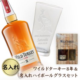 【名入れギフトセット】名入れハイボールグラス ＆ ワイルドターキー8年 40.5度 700ml