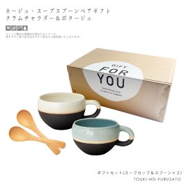 ＼送料無料※／ネージュ・スープカップ＆スプーンペアギフトセット(クラムチャウダー＆ポタージュ) 専用ボックス入り BOX 化粧箱 引き出物 結婚祝い 新築祝い 彼氏 彼女 プレゼント マグカップ 北欧風 母の日 父の日 食器ギフト 内祝い