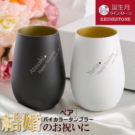 名入れ グラス ペアグラス タンブラー バイカラー 名前入れ 結婚祝い 結婚記念日 プレゼント おしゃれ 記念日  アニバーサリー ギフト 【名入れ無料・ラッピング無料】黒白