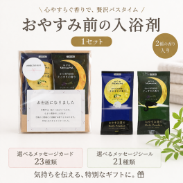 プチギフト 入浴剤 2包 1セット 単品 すやすや ぐっすり ラッピング済み 選べるメッセージシール 退職 引っ越し ギフト  ご挨拶 ありがとう 景品 ばらまき メッセージカード 個別包装