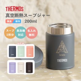 ★【名入れ無料】サーモス THERMOS 真空断熱スープジャー JBZ-201(全3色)/JEG-200(全3色) 200ml《イニシャルデザイン》保冷保温 名入れスープジャー ステンレス コンパクト 食洗機対応 即日可　無料ラッピング