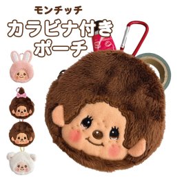 モンチッチ カラビナ付き ミニミニポーチ モンチッチくん モンチッチちゃん ミニポーチ ポーチ 小さめ もこもこ ふわふわ 可愛い かわいい 子供 キッズ 大人 キャラクター モンチッチグッズ グッズ レトロ おしゃれ もんちっち 男の子 女の子
