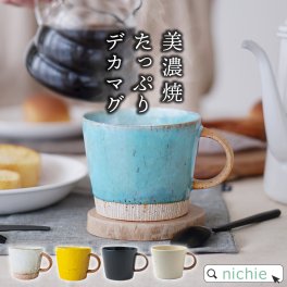 マグカップ 大きい おしゃれ 350cc ターコイズブルー デカマグ 美濃焼陶器 和食器 かわいい 北欧 マグ コーヒーカップ 結婚祝い プレゼント 食器 結婚 祝い新築祝い 夫婦 両親 結婚記念日 ギフト ブランド 母の日 父の日 60代 70代