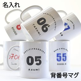 名入れ背番号マグ お急ぎ対応可能 まとめ買い可能 友達 クラスメイト 全員分の名前 学校 先生 監督 コーチ 選手 卒団記念品 卒業記念品 卒部記念 恩師 メモリアル チームグッズ 背番号 チーム名 保育園 幼稚園 小学校 クラブ 野球 ソフト バスケ サッカー バレー ミニバス テニス チームロゴ 写真入り 名前入り メッセージ 卒業式 卒団式 最短出荷可能 急ぎ対応可能 電話相談可能