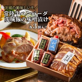 常陸牛ハンバーグ3個＆豚の味噌漬け3枚セット木箱 ギフト