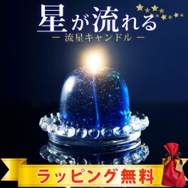 流星キャンドル | ソーサー付（BOXタイプ） 国内生産  アロマグッズ  アロマキャンドル  リラクゼーション  ハンドメイド  宇宙  星  北海道  ラッピング無料  1万円以上全国送料無料