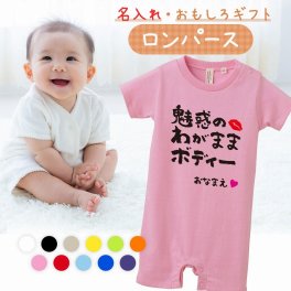 【名入れ】【送料無料】☆出産祝い ロンパース ☆【 魅惑のわがままボディー 】