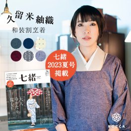 割烹着 おしゃれ ロング かっぽう着 着物 久留米 先染め かわいい 和装 着物用 六花/ROCCA 日本製 【 敬老の日 ロング割烹着 大きいサイズ かわいい スモック エプロン 久留米織 紬織 かっぽうぎ きもの用 シンプル 綿100％ 】