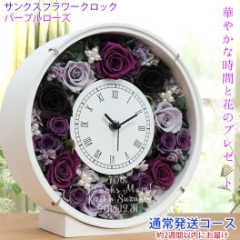古希 お祝い 花『サンクスフラワークロック』＜丸型 パープルローズ 名入れあり＞【通常発送コース】【時計 紫 プリザ 名入れ ガラス 刻印 置時計 薔薇 古希のお祝い 70歳 古希祝い 70才 女性 母 プレゼント ギフト 喜ばれる 贈り物】