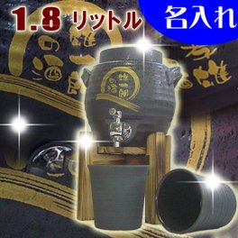 送料無料☆【名入れ　焼酎サーバー(黒舞)1.8リットル＋焼酎グラス2個の焼酎サーバーセット】焼酎サーバー(黒舞) 父の日 母の日 敬老の日 退職祝い 記念日 還暦祝い 米寿 喜寿 出産祝い 結婚祝い 内祝い 父の日 誕生日プレゼントに 