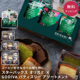 スターバックス オリガミ SBX-10B ＆ GODIVA ゴディバ パティスリー アソートメント 8個 13個 21個　Starbucks コーヒー ドリップコーヒー ドリップバッグ コーヒーギフト 珈琲　手土産 退職祝い  誕生日　詰め合わせ 個包装