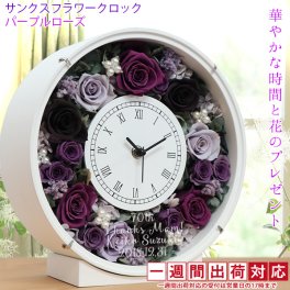 古希 お祝い 花『サンクスフラワークロック』＜丸型 パープルローズ 名入れあり＞【1週間発送コース】【時計 紫 プリザ 名入れ ガラス 刻印 置時計 薔薇 古希のお祝い 70歳 古希祝い 70才 女性 母 プレゼント ギフト 喜ばれる 贈り物】