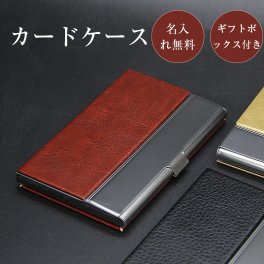 名入れ 名刺入れ 入社祝い　メンズ レディース カードケースツートンカラーレザーカードケース[PU]【 バレンタイン 大学 おしゃれ 実用的 ギフト 誕生日 入社 周年記念 就職祝い 会社記念品 名前入り