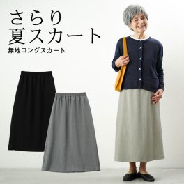 シニアファッション レディース 80代 70代 60代 90代 春夏 日本製 春夏素材クールベスト 無地ロングスカート おばあちゃん 服 プレゼント 婦人服 女性 ミセス 祖母 お年寄り 老人 高齢者 ギフト おしゃれ（cyn-fb1-561）