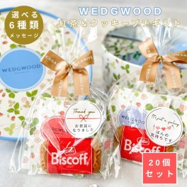 プチギフト WEGWOOD 紅茶 2P クッキー 1P セット 【20個セット】 300円台 ウェッジウッド 雑貨 退職 お礼 ありがとう 女性 男性 産休 挨拶 粗品 結婚式 会社 職場 イベント ノベルティ ママ友 ほんの気持ち 誕生日 ギフト お配り 景品 個包装 大量 人気 メール便 500円 以下