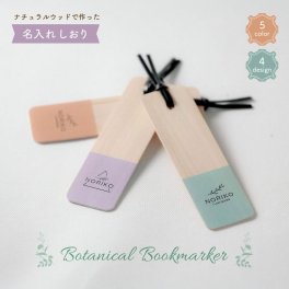 名入れ ボタニカル ブックマーカー 名前入り しおり 栞 誕生日 ハンドメイド 母の日 記念 お祝い 読書 プレゼント 名入れ無料 クリスマス プチギフト 本 ブックマーク 天然木 ナチュラルウッド パステルカラー 女性向け 女の子 ヒノキ 桧