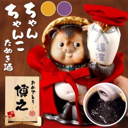 【 送料無料 】【 名入れ ご長寿 ちゃんちゃんこ たぬき酒 】 名前入り 還暦祝い 男性 お酒 人気 赤いもの プレゼント 父親 名入り 誕生日 ギフト 父 60代 70代 80代 面白い 日本酒 道灌 タヌキ 置物 古希 喜寿 傘寿 米寿 卒寿 祝い 祖父 おすすめ