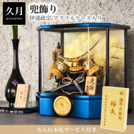 名入れ木札無料 五月人形 伊達政宗 兜飾り 取付ケース入り アクリルケース 5号 幅 30cm ( 久月 五月人形 兜飾り コンパクト おしゃれ かっこいい 人気 江戸節句人形 端午の節句 こどもの日 プレゼント お祝い お返し お礼 令和 子供 男の子 日本製 おすすめ おしゃれ ) 