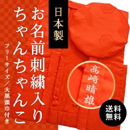 還暦祝い お名前の刺繍入り 名前入り 名入れ 父親 母親 男性 女性 上司 ギフト おしゃれ 誕生日 贈り物 赤色 日本製｜還暦祝いの赤色ちゃんちゃんこ［箱入り］ 送料無料 還暦祝いプレゼント 還暦祝い贈り物 60歳のお祝い