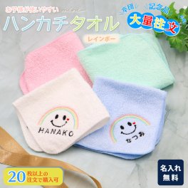 大量注文 名入れ 無料 刺繍 名前入り タオルハンカチ 綿100% 約20×20cm 5色 ジュニア シャーリング ミニハンカチ 【レインボー】 名入れハンカチ 名入れタオル 記念品 子供用ハンカチ 卒園記念品 プレゼント 名入れ刺繍 男の子 女の子 卒園 卒業
