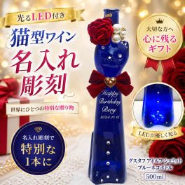 オーダーメイド LED 猫ボトル 猫ワイン ワイン 名入れ プレゼント 結婚祝い 記念日 プレゼント 白ワイン ウェディング 結婚 記念日 開店 結婚 彫刻  母の日 父の日 誕生日 クリスマス お祝い 成人式 還暦祝い 贈物 バレンタインデー ホワイトデー ギフト