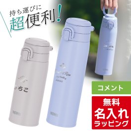 サーモス 水筒 名入れ Thermos 400ml 550ml 750ml <br>マグボトル 保温 保冷 直飲み ステンレスボトル おしゃれ JOS-551 JOS-751 <br>プレゼント ギフト ラッピング 母の日 父の日 60代 70代